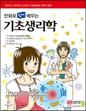 만화로 쉽게 배우는 기초생리학