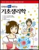 만화로 쉽게 배우는 기초생리학
