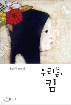 우리들, 킴
