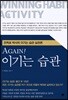 AGAIN! 이기는 습관