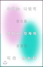 우리는 나란히 앉아서 각자의 책을 읽는다