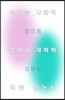 우리는 나란히 앉아서 각자의 책을 읽는다