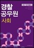 2018 경찰공무원 사회 최단기 문제풀이