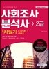 2018 사회조사분석사 2급 1차 필기 핵심분석종합본