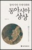 동아시아 국제사회와 동아시아 상상