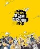 젝스키스 (SECHSKIES) - 무근본 청춘여행 영상화보집 [4DVD]