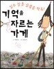 기억을 자르는 가게
