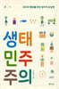 생태민주주의
