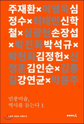 민중미술, 역사를 듣는다 1