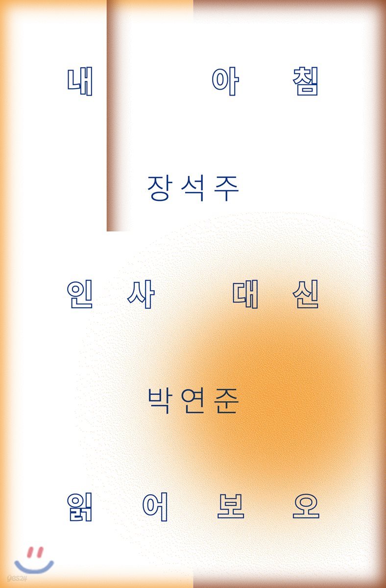 내 아침 인사 대신 읽어보오