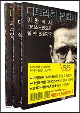 본회퍼의 행동하는 신앙 세트