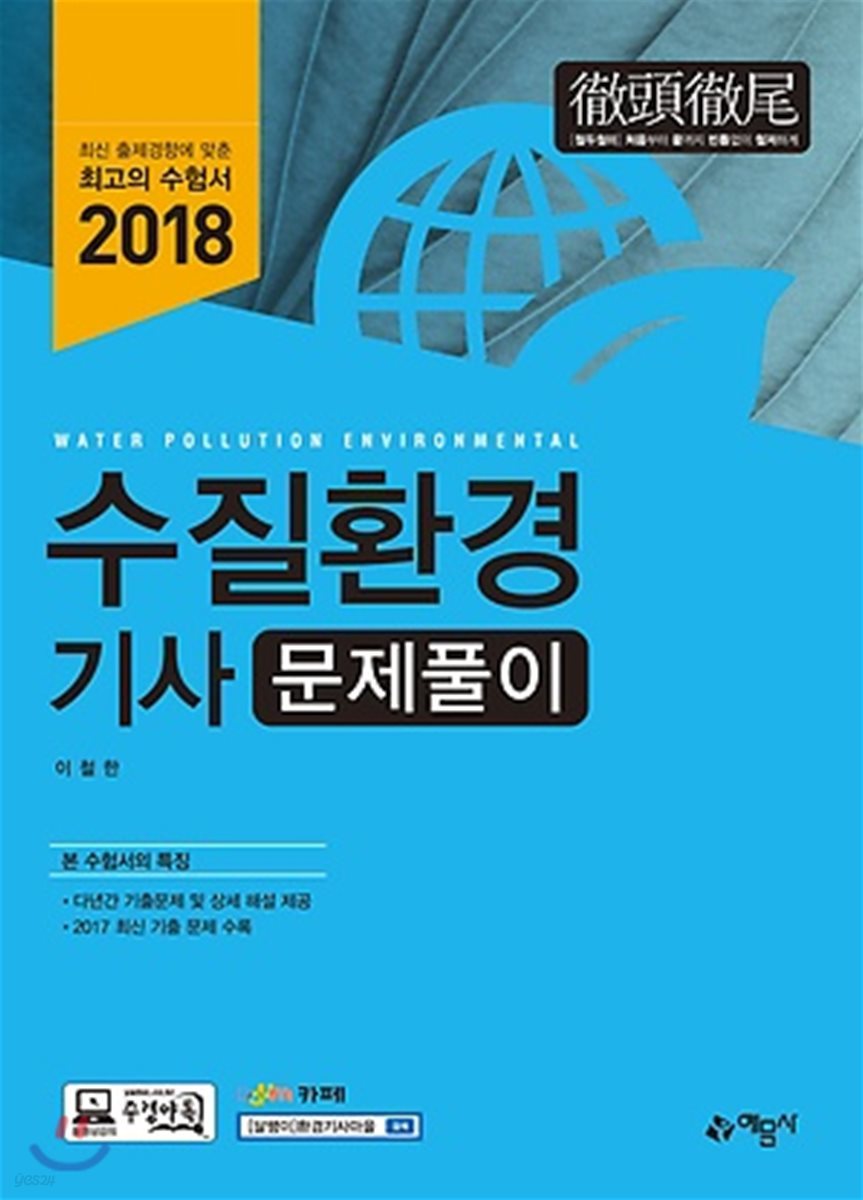 2018 수질환경기사 문제풀이