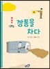 깡통을 차다