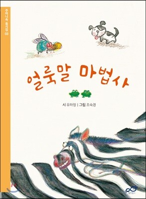 얼룩말 마법사