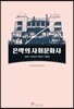 은막의 사회문화사