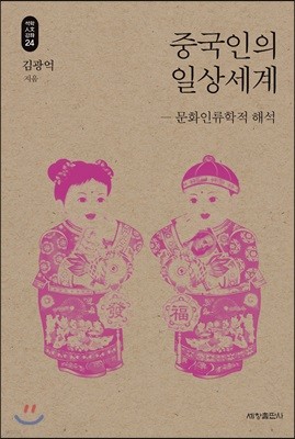 중국인의 일상세계