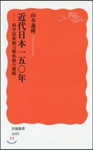 近代日本150年