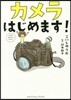 カメラはじめます!