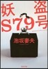 妖盜S79號
