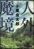 人外魔境