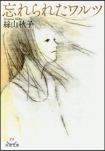 忘れられたワルツ
