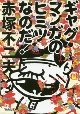 ギャグ.マンガのヒミツなのだ!