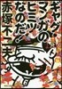 ギャグ.マンガのヒミツなのだ!