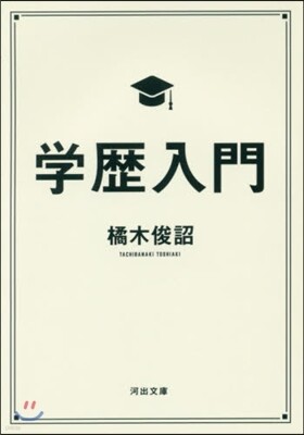 學歷入門
