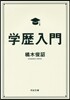 學歷入門