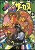 からくりサ-カス(9)