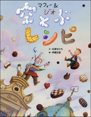 マフィ-&ジオ 空とぶレシピ