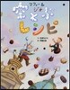 マフィ-&ジオ 空とぶレシピ