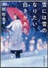 雪には雪のなりたい白さがある