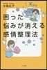 困った惱みが消える感情整理法