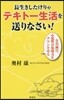長生きしたけりゃテキト-生活を送りなさい!!
