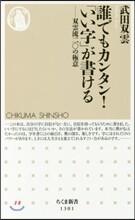誰でもカンタン!「いい字」が書ける