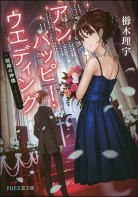 アンハッピ-.ウエディング 結婚の神樣