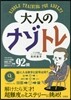 大人のナゾトレ