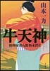 牛天神