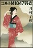コルトM1847羽衣