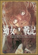 幼女戰記(9)Omnes una manet nox