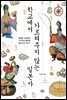 학교에서 가르쳐주지 않는 일본사