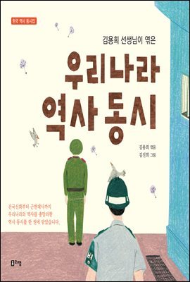 김용희 선생님이 엮은 우리나라 역사 동시