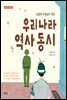 김용희 선생님이 엮은 우리나라 역사 동시