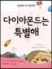 도와줘! 지구과학자 5 다이아몬드는 특별해