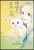 태양이 보고있(을지도 모른)다 6