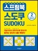 스프링북 스도쿠 2