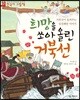 희망을 쏘아 올린 거북선