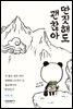 딴짓해도 괜찮아