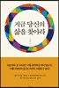 지금 당신의 삶을 찾아라